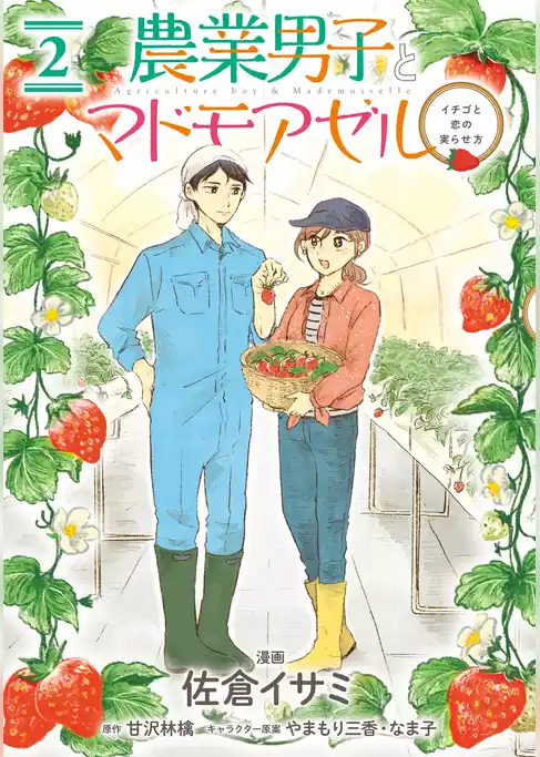 農業男子とマドモアゼル
