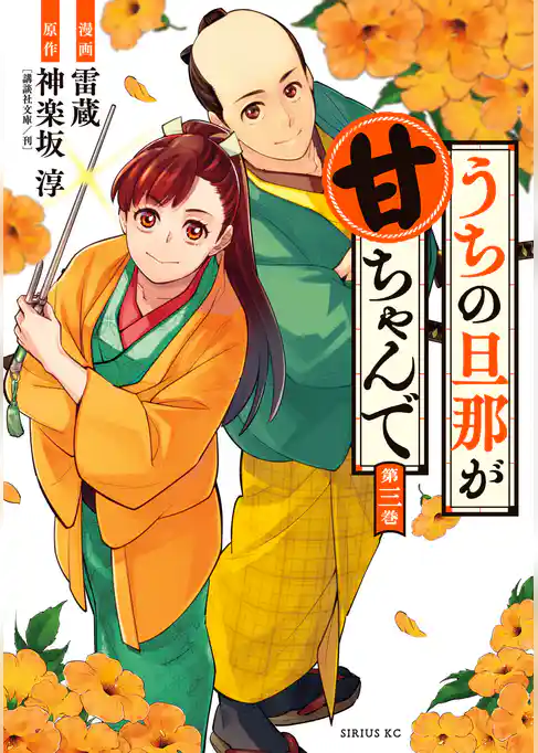 うちの旦那が甘ちゃんで