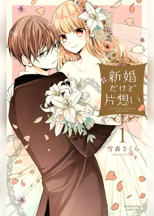 新婚だけど片想い