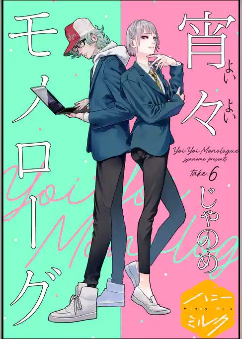 宵々モノローグ　分冊版