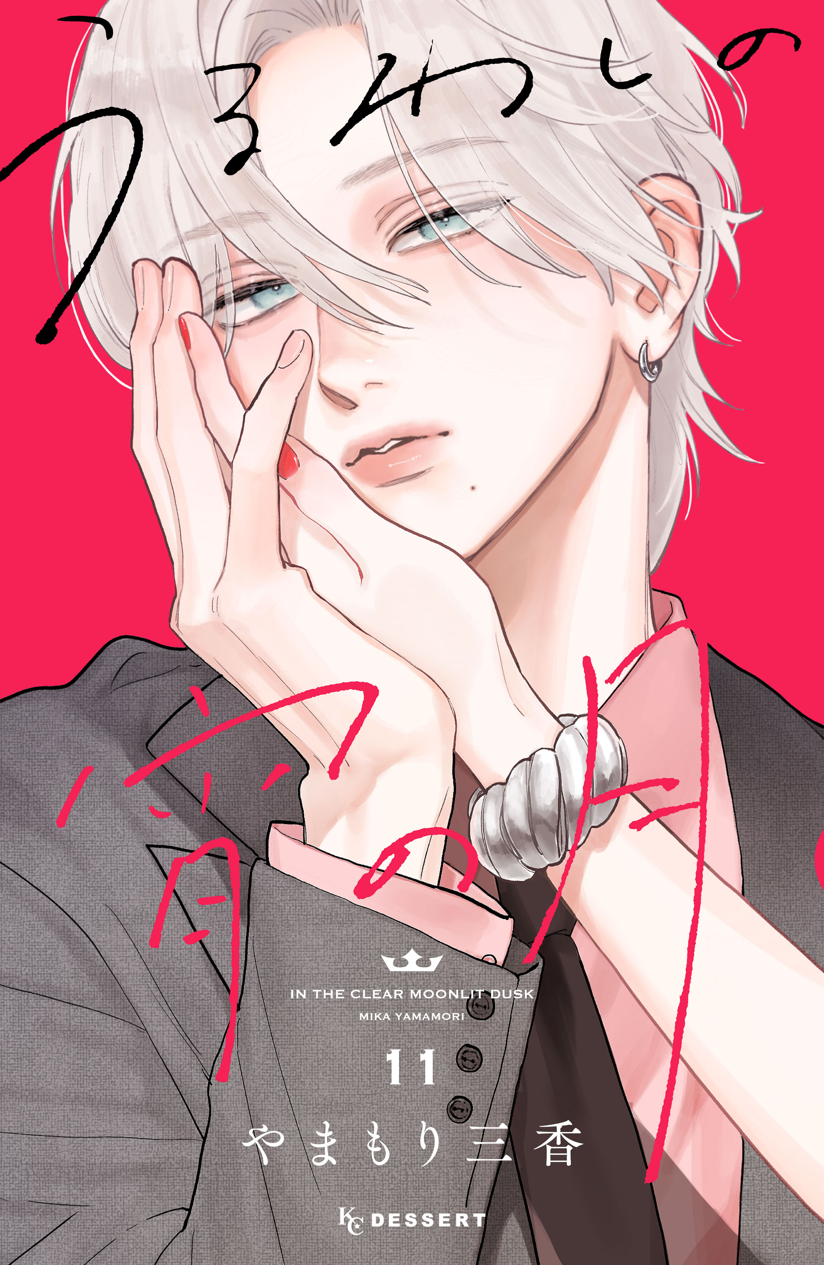 うるわしの宵の月(マンガ) - 電子書籍 | U-NEXT 初回500円分無料