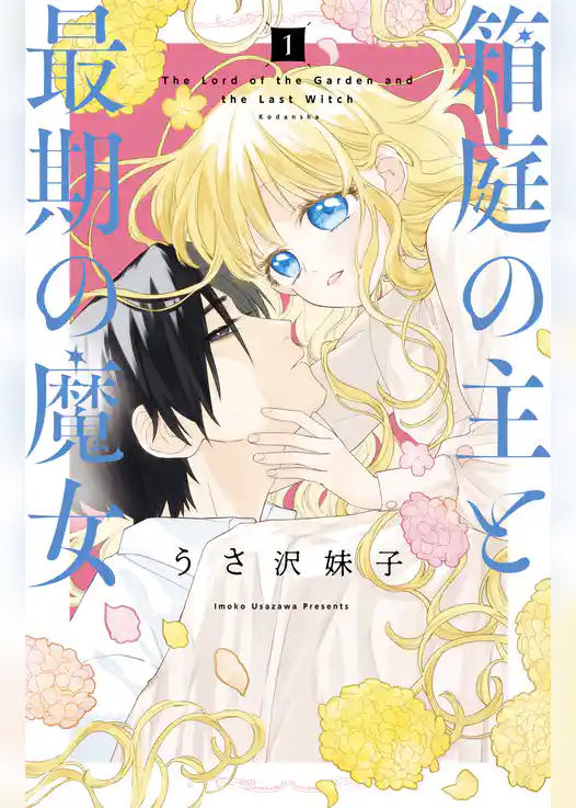 箱庭の主と最期の魔女