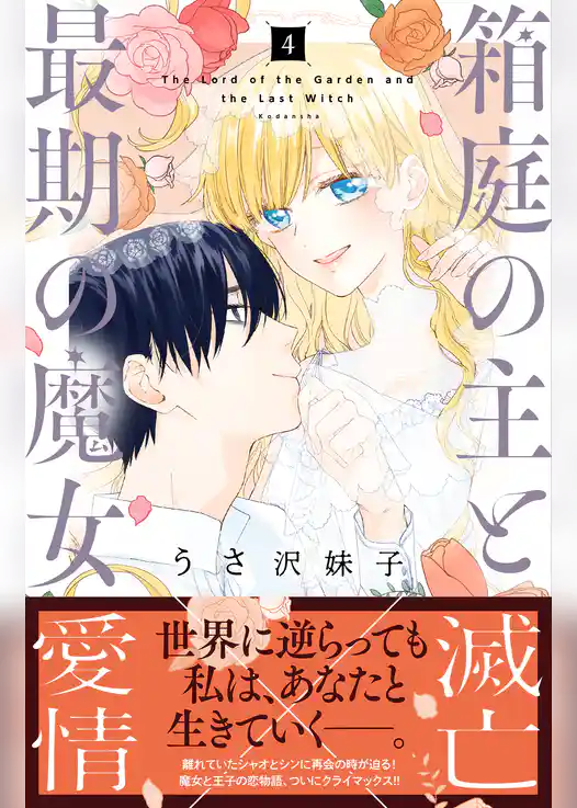 箱庭の主と最期の魔女