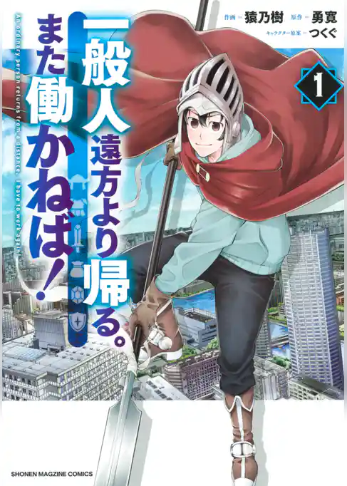 一般人遠方より帰る。また働かねば！