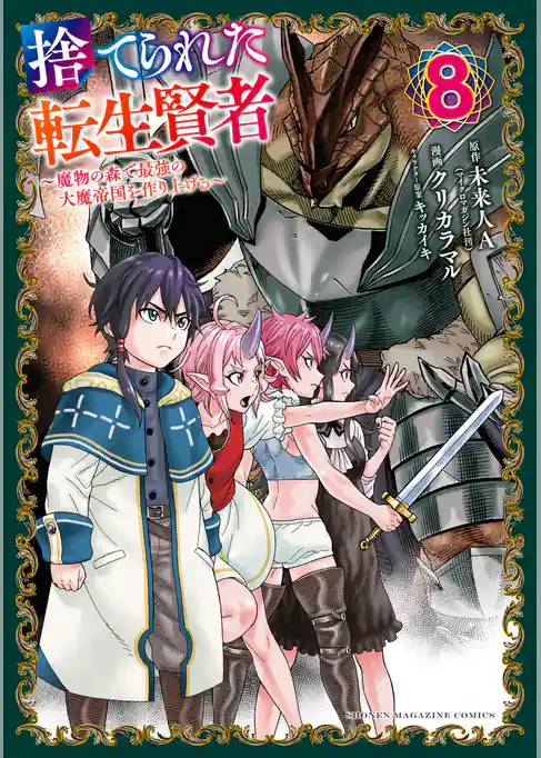 捨てられた転生賢者　～魔物の森で最強の大魔帝国を作り上げる～