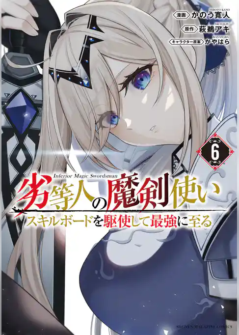 劣等人の魔剣使い　スキルボードを駆使して最強に至る