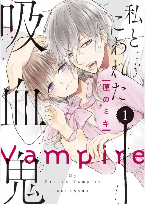 私とこわれた吸血鬼