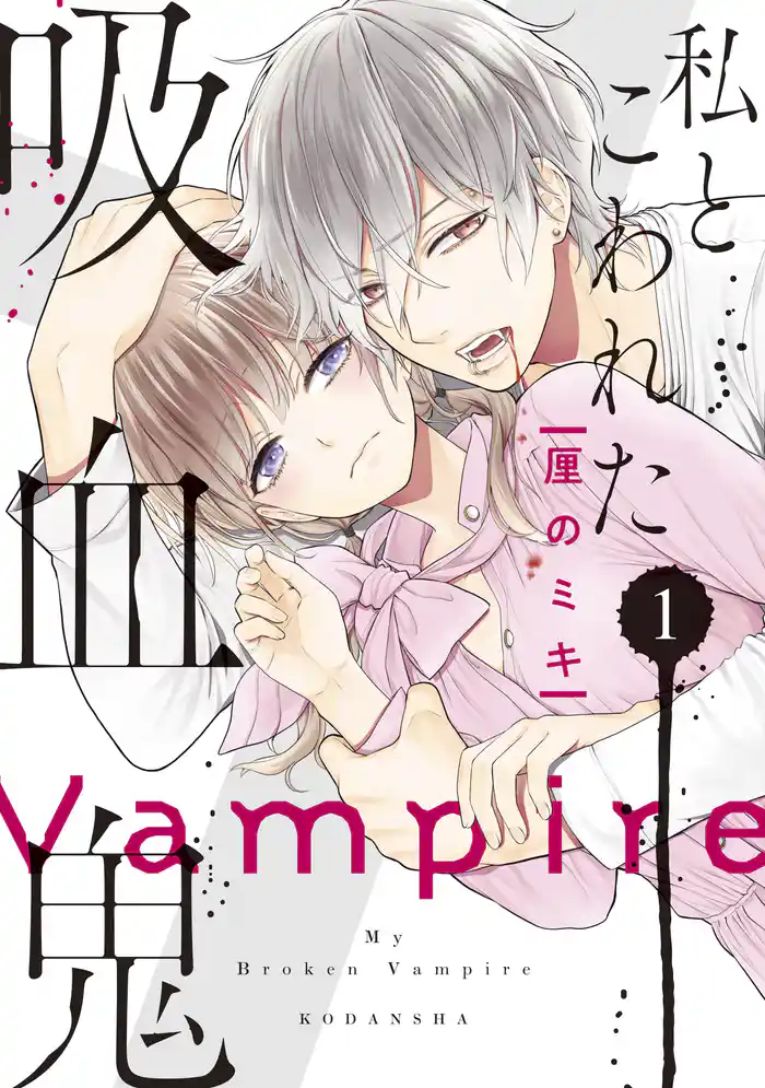 私とこわれた吸血鬼(1) 【電子限定描き下ろしイチャラブ漫画付き】