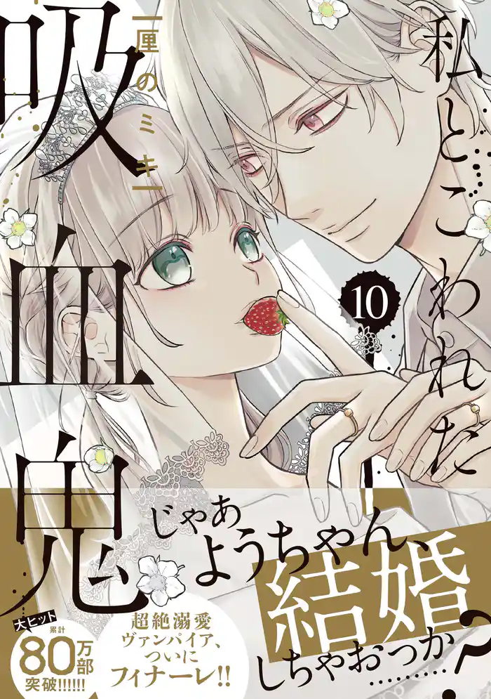 私とこわれた吸血鬼（１０）