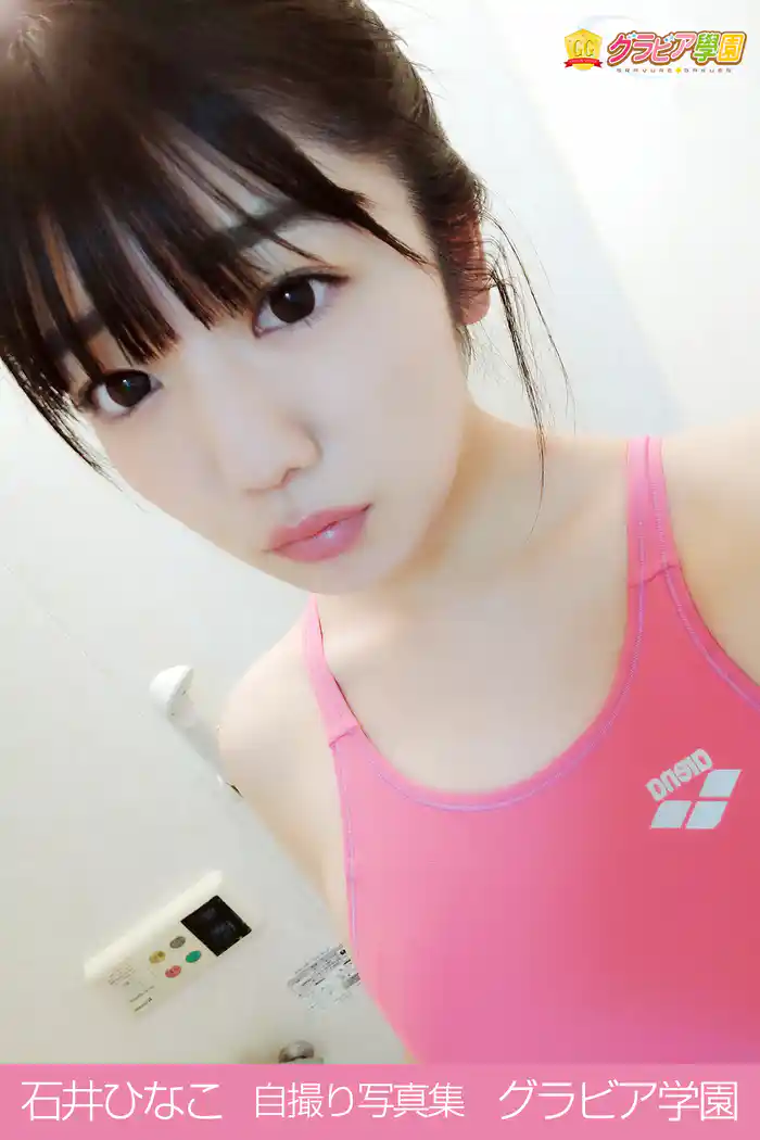 石井ひなこ 自撮り写真集 グラビア学園