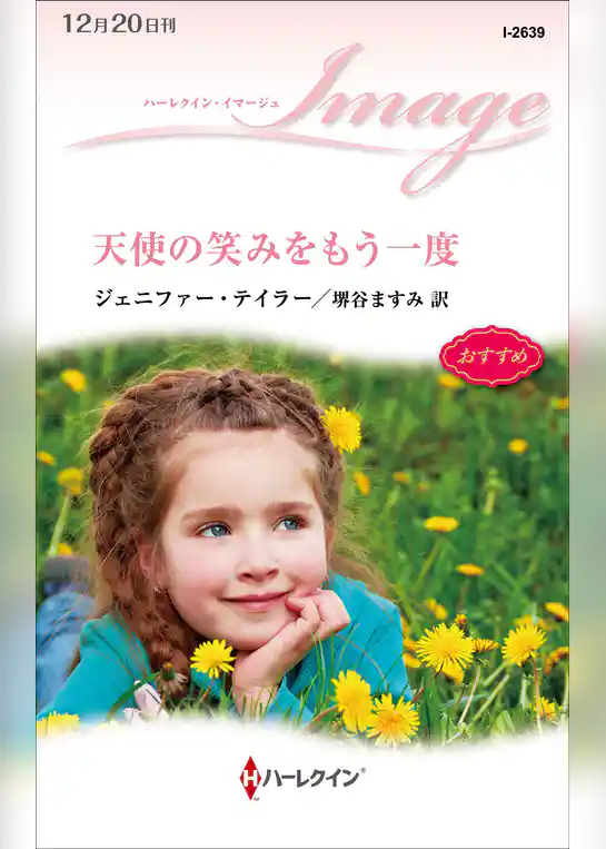 天使の笑みをもう一度