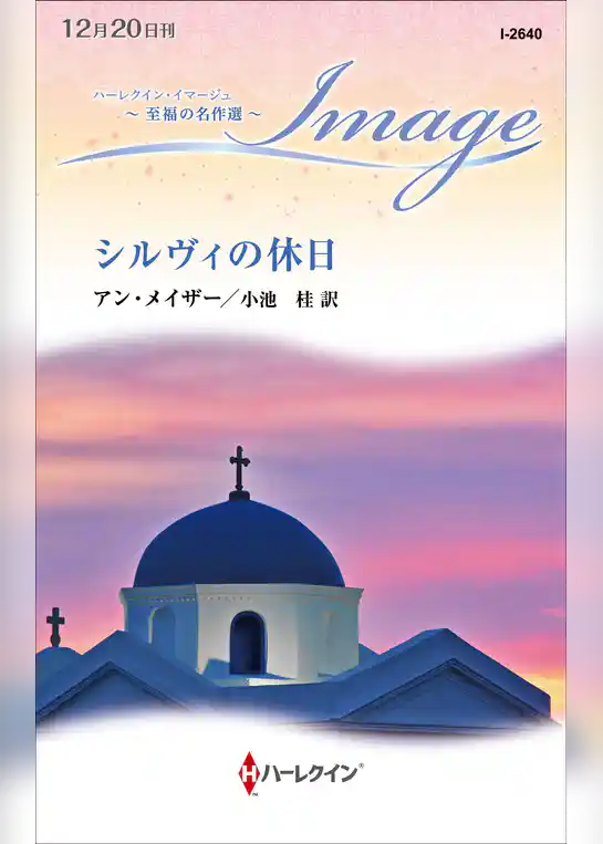 シルヴィの休日【ハーレクイン・イマージュ版】