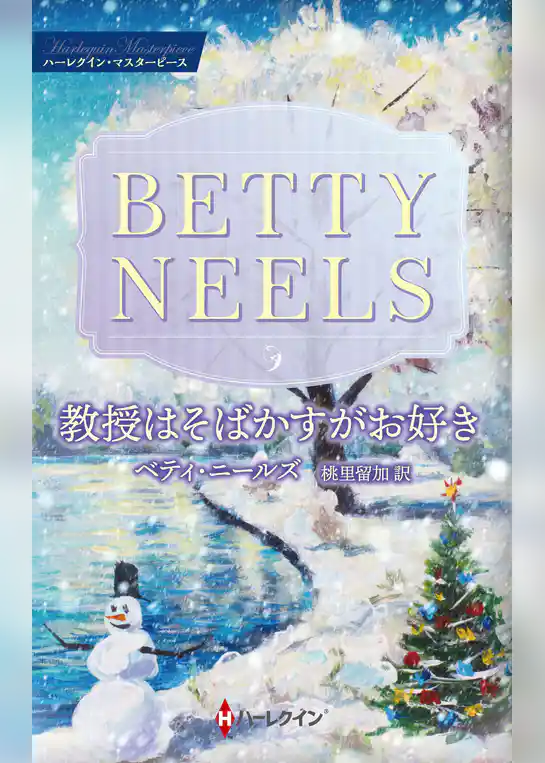 教授はそばかすがお好き【ハーレクイン・マスターピース版】