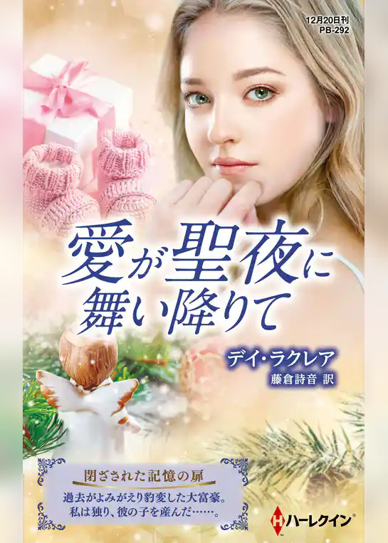 愛が聖夜に舞い降りて【ハーレクイン・プレゼンツ作家シリーズ別冊版】