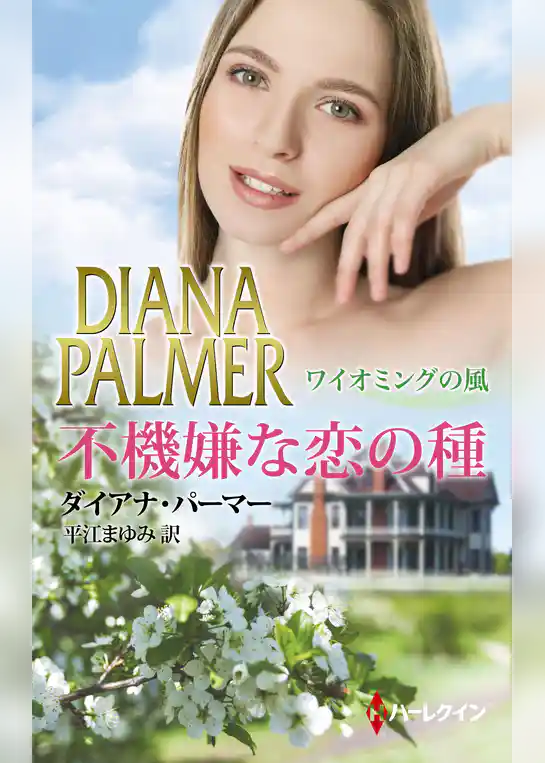 不機嫌な恋の種