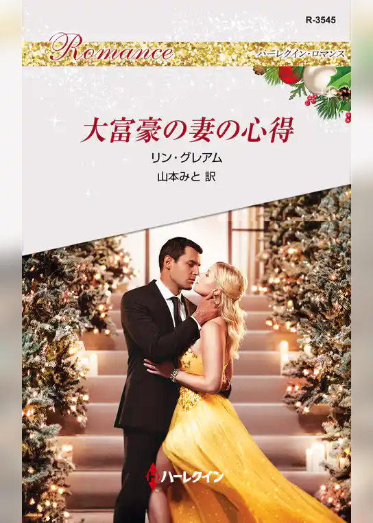 大富豪の妻の心得