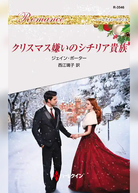 クリスマス嫌いのシチリア貴族