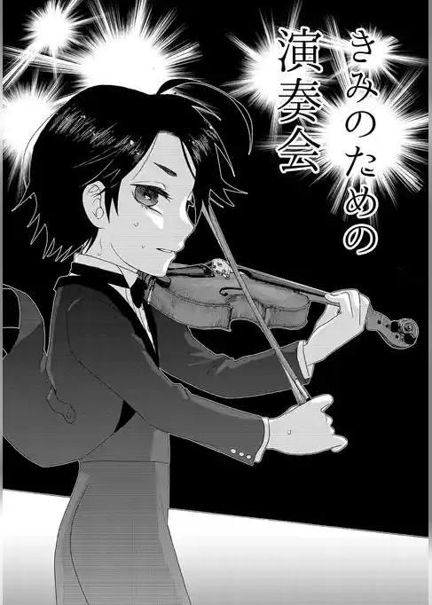 きみのための演奏会