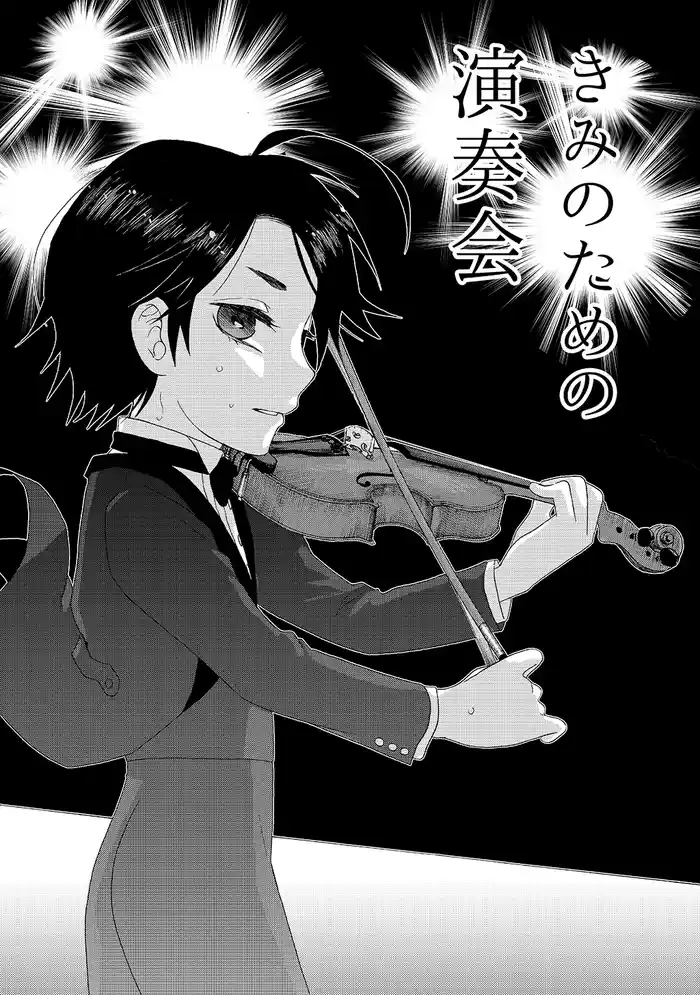 きみのための演奏会