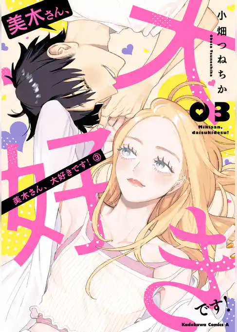 美木さん、大好きです！