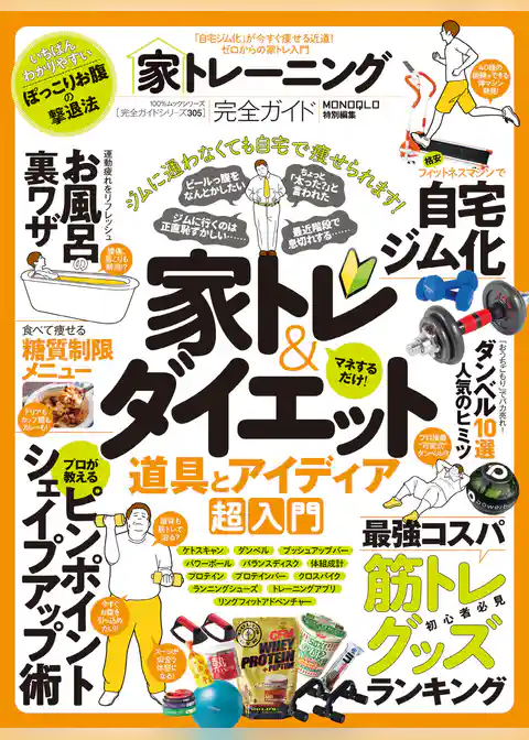 100％ムックシリーズ 完全ガイドシリーズ305　家トレーニング完全ガイド