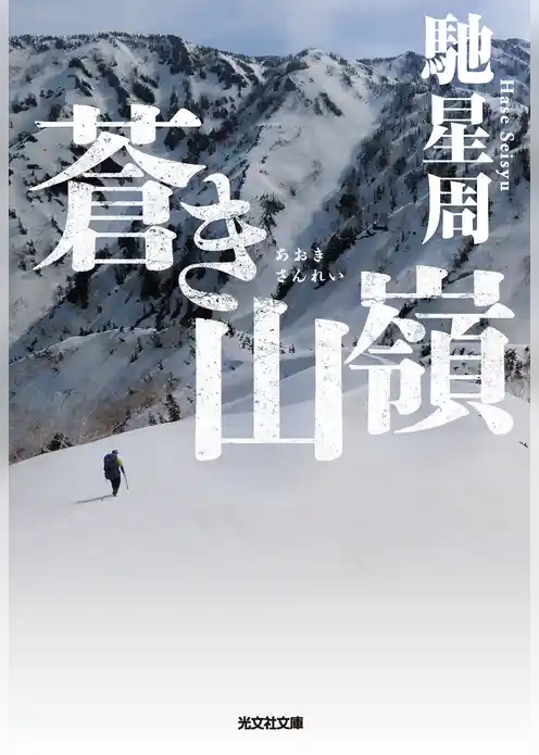 蒼き山嶺