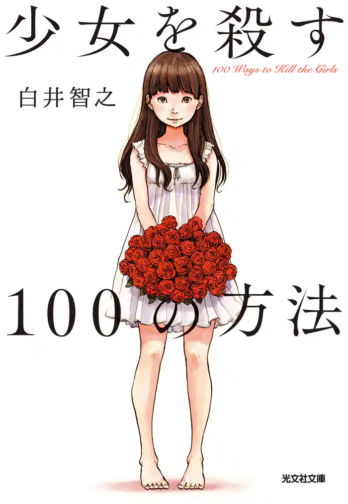 少女を殺す100の方法