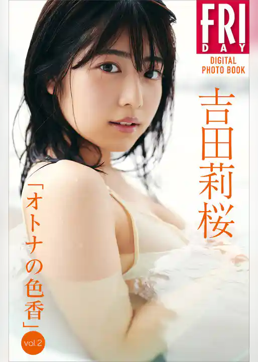 吉田莉桜「オトナの色香ｖｏｌ．２」　ＦＲＩＤＡＹデジタル写真集