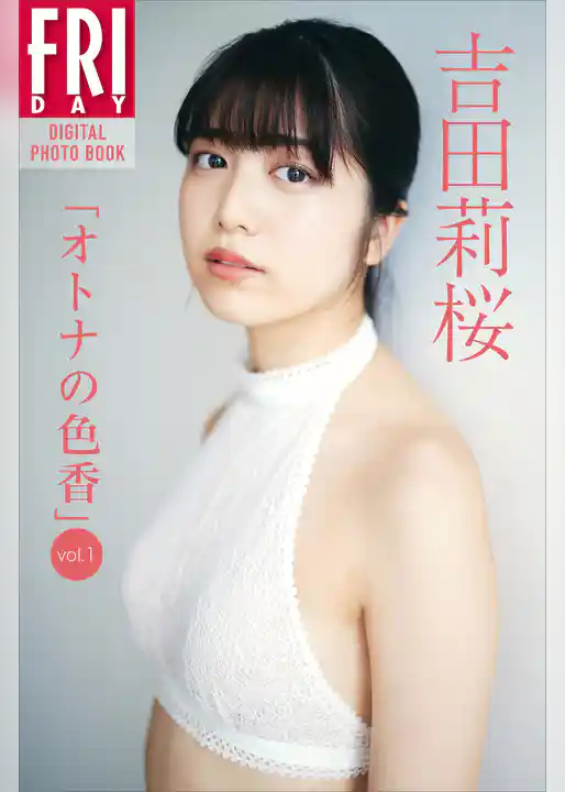 吉田莉桜「オトナの色香ｖｏｌ．１」　ＦＲＩＤＡＹデジタル写真集