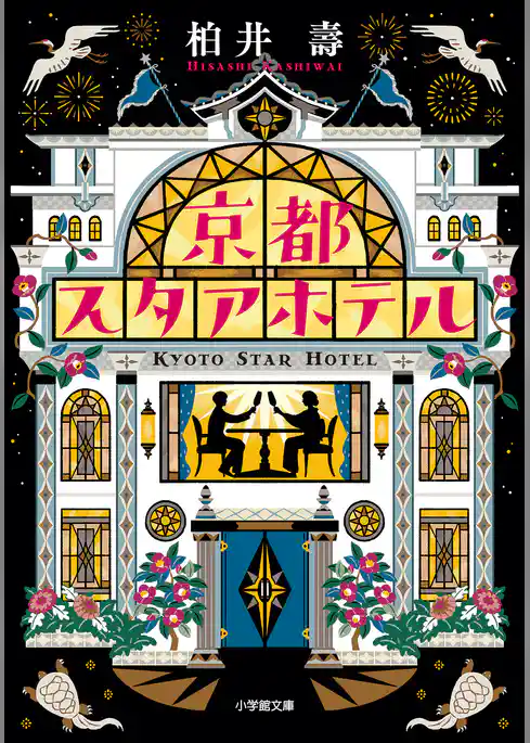 京都スタアホテル