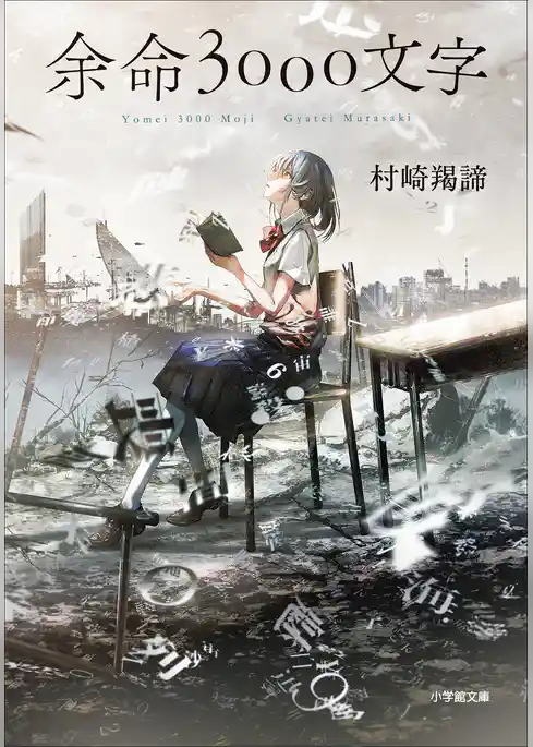 余命３０００文字