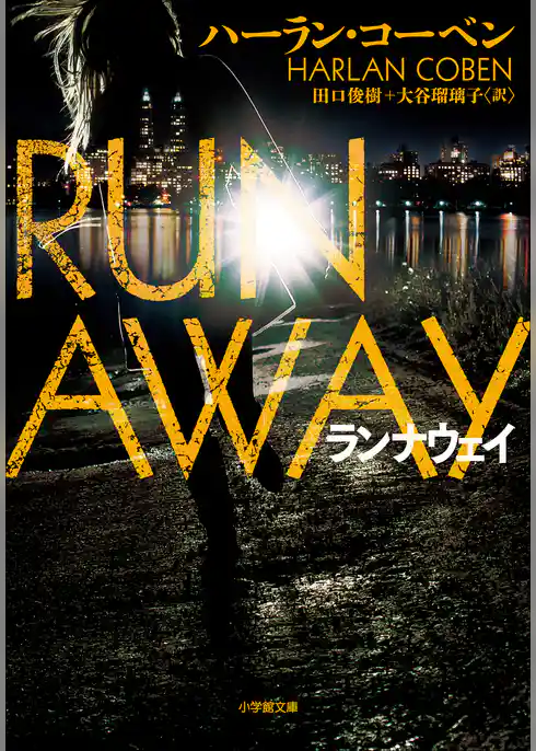 ランナウェイ