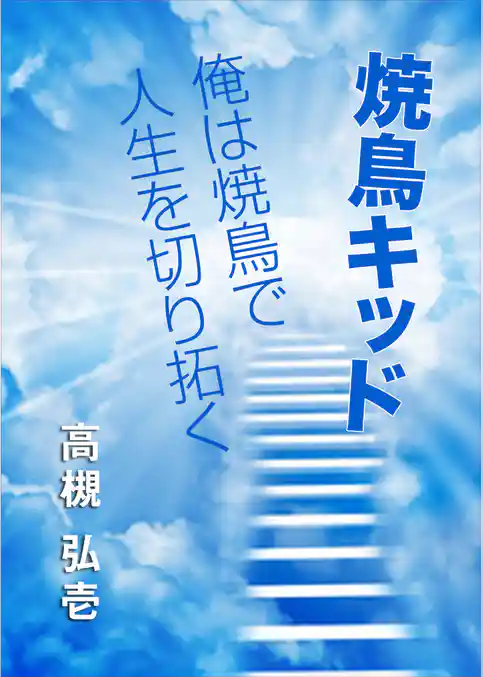 焼鳥キッド～俺は焼鳥で人生を切り拓く～