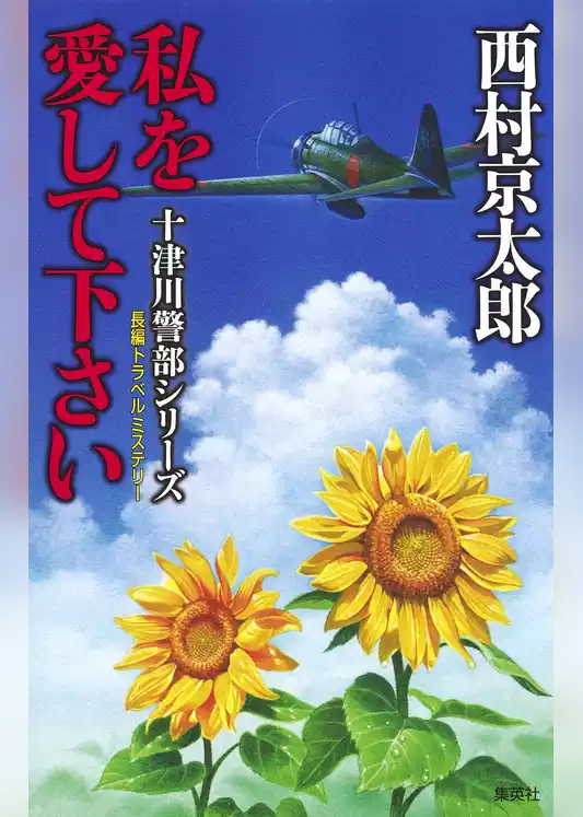私を愛して下さい（十津川警部シリーズ）