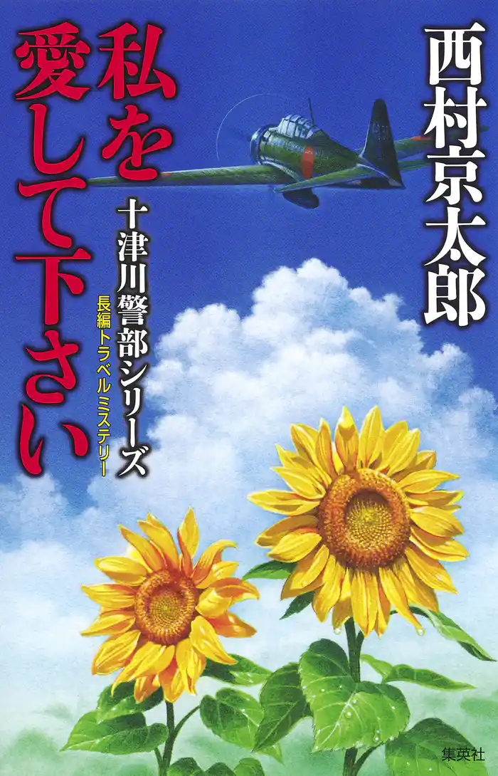 私を愛して下さい（十津川警部シリーズ）
