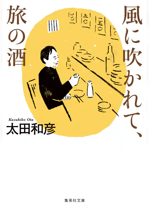 風に吹かれて、旅の酒