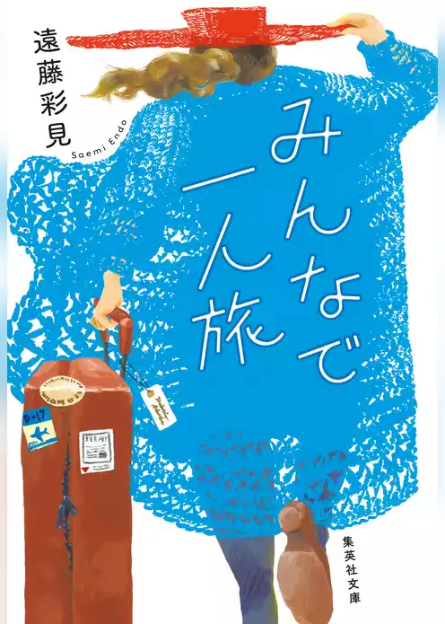 みんなで一人旅