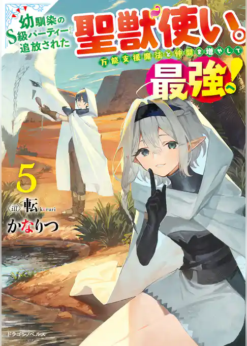 幼馴染のS級パーティーから追放された聖獣使い。万能支援魔法と仲間を増やして最強へ!