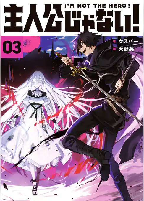 主人公じゃない！