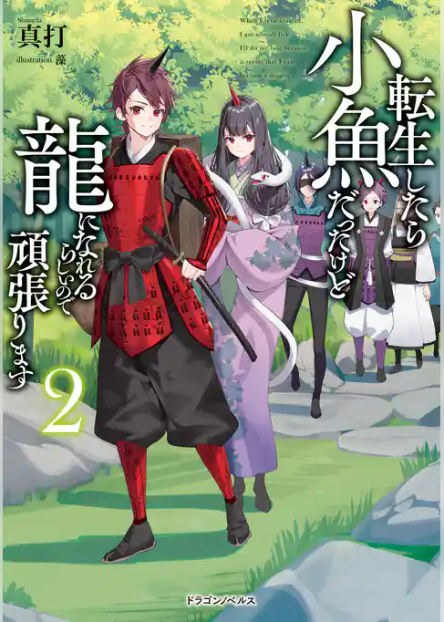 転生したら小魚だったけど龍になれるらしいので頑張ります