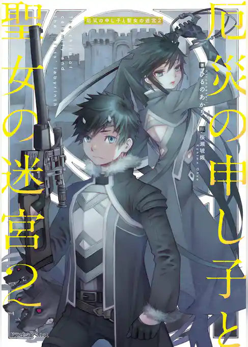 厄災の申し子と聖女の迷宮