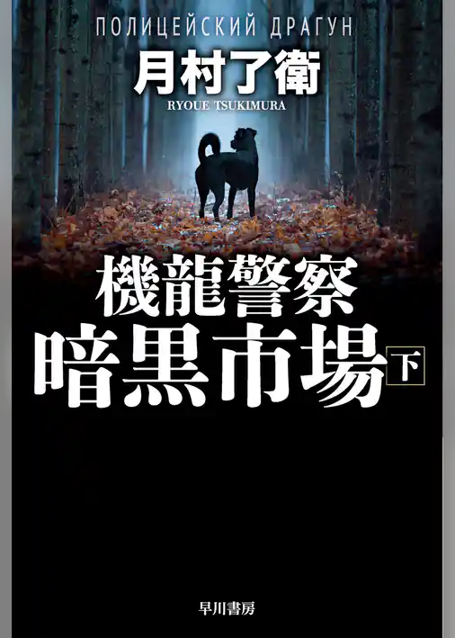 機龍警察　暗黒市場