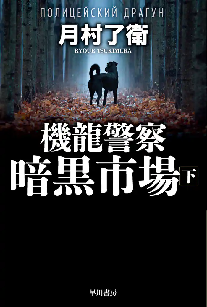 機龍警察 暗黒市場 下
