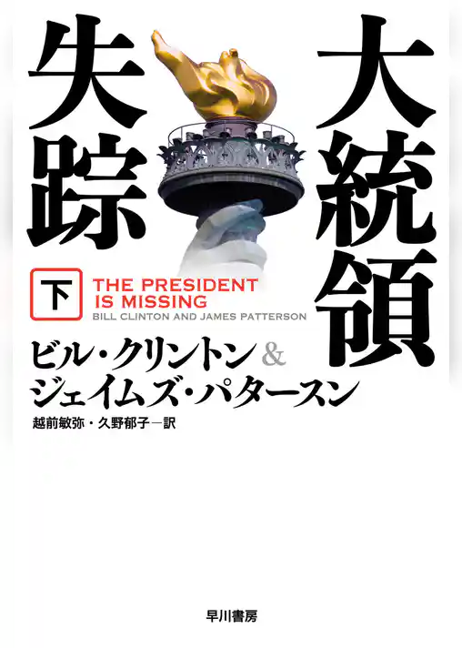 大統領失踪