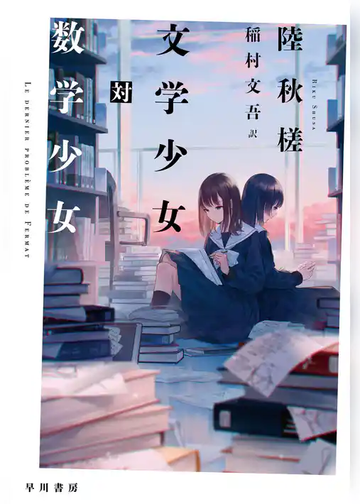 文学少女対数学少女