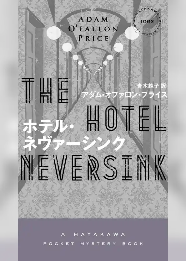 ホテル・ネヴァーシンク