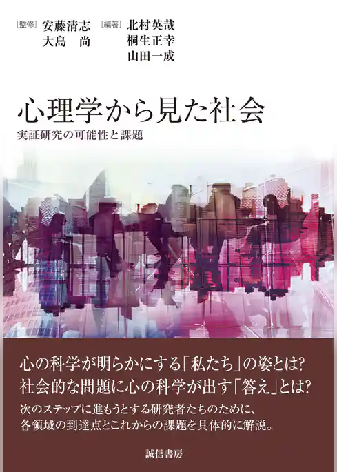心理学から見た社会　実証研究の可能性と課題