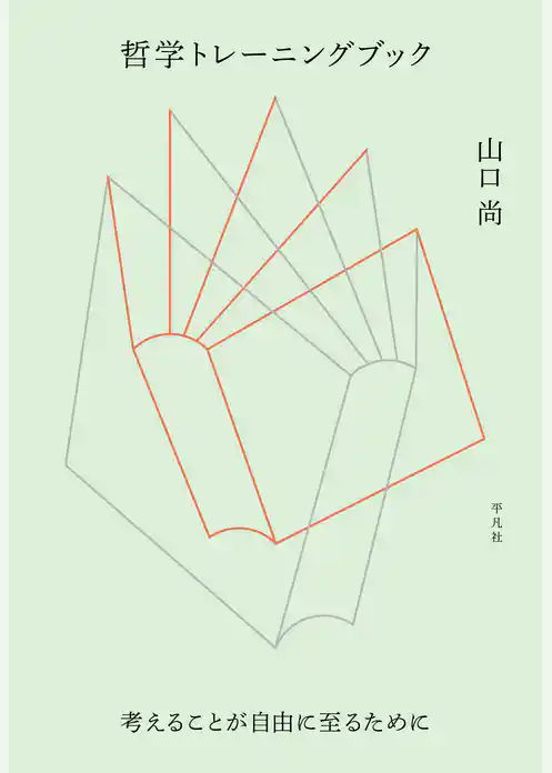 哲学トレーニングブック