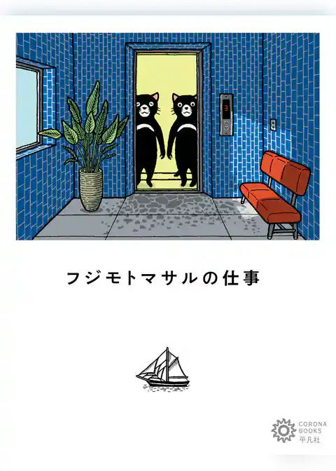 フジモトマサルの仕事