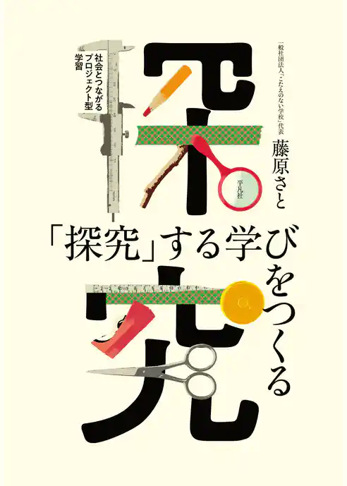 「探究」する学びをつくる